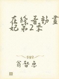 在线看动画通灵妃第2季