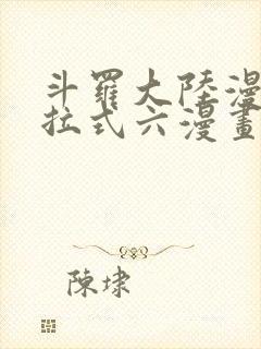 斗罗大陆漫画下拉式六漫画免费阅读