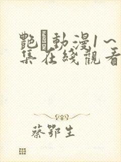 艳鉧动漫1～6集在线观看