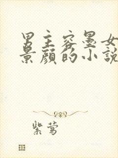 男主容墨女主沐景颜的小说