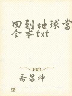 回到地球当神棍全本txt
