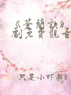 《苍兰诀》电视剧免费观看完整版