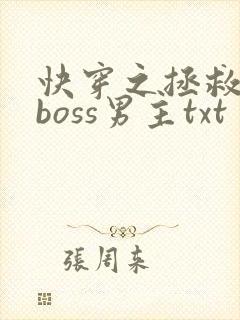 快穿之拯救黑化boss男主txt