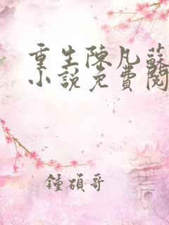 重生陈凡苏若初小说免费阅读