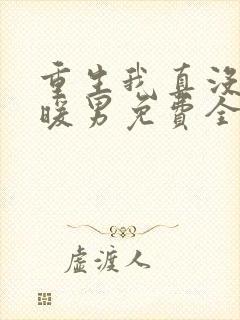 重生我真没想当暖男免费全文阅读