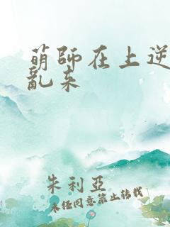 萌师在上逆徒别乱来