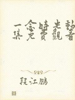 一念时光动漫全集免费观看第二季