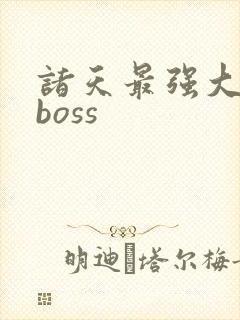 诸天最强大反派boss