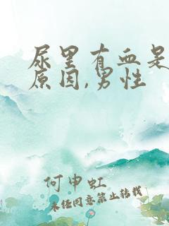 尿里有血是什么原因,男性