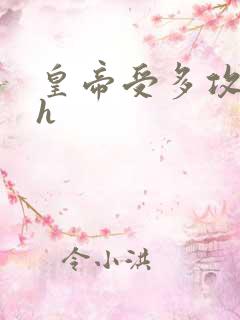 皇帝受多攻的高h