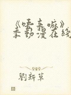 《唔来嘛》第一季动漫在线观看