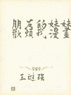 朋友的妹妹只喜欢烦我漫画在线观看