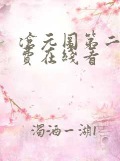 沧元图第二季免费在线看