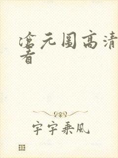 沧元图高清在线看