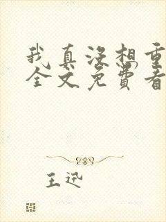 我真没想重生啊全文免费看