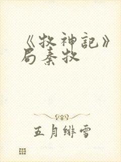 《牧神记》大结局秦牧