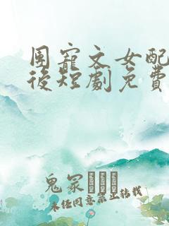 团宠文女配重生后短剧免费观看