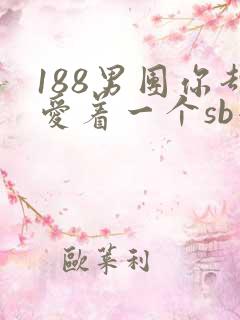 188男团你却爱着一个sb小说免费阅读