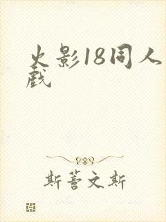 火影18同人游戏