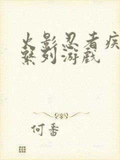 火影忍者疾风传系列游戏