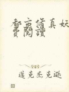 都市修真妖孽免费阅读