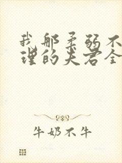 我那柔弱不能自理的夫君全本免费