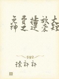 免费播放大夏傻神之逆袭短剧