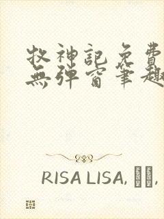 牧神记免费阅读无弹窗笔趣阁