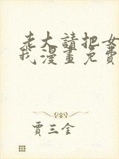 老大请把女儿给我漫画免费观看全集