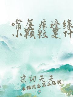 嘴唇痒边缘痒起小颗粒是什么原因