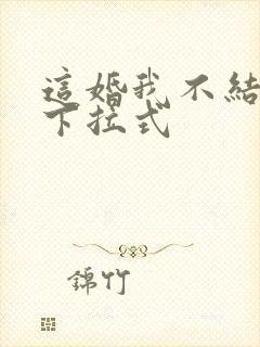 这婚我不结漫画下拉式