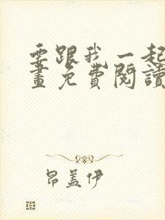 要跟我一起吗漫画免费阅读下拉式