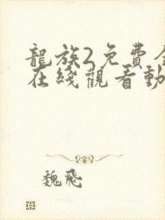 龙族2免费全集在线观看动漫高清