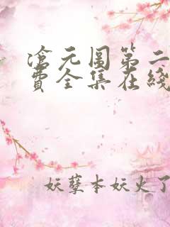 沧元图第二季免费全集在线观看