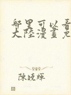 哪里可以看斗罗大陆漫画免费