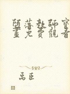 堕落教师宝英漫画免费观看