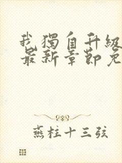 我独自升级漫画最新章节免费阅读