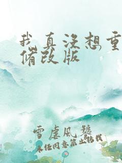 我真没想重生啊修改版