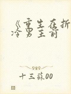 《重生在折辱清冷男主前