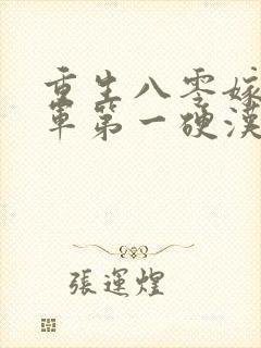 重生八零嫁给全军第一硬汉的