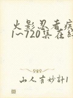 火影忍者疾风传1~720集在线观看免费