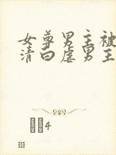 女尊男主被毁了清白虐男主