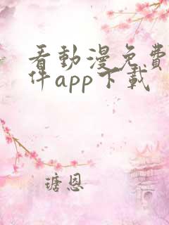 看动漫免费的软件app下载