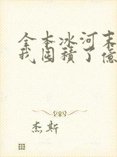 全本冰河末世:我囤积了亿亿万物资