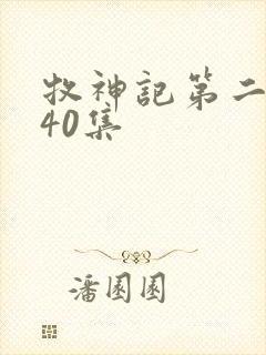 牧神记第二季全40集