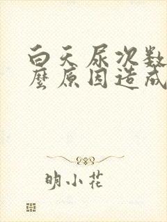 白天尿次数多什么原因造成的