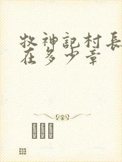 牧神记村长复活在多少章