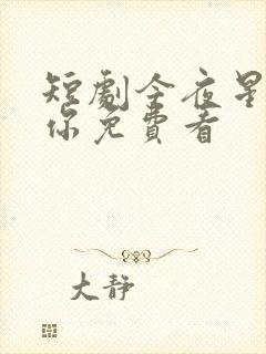 短剧今夜星辰似你免费看