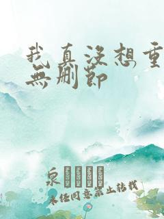 我真没想重生啊无删节
