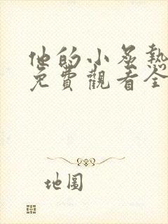 他的小炙热短剧免费观看全集